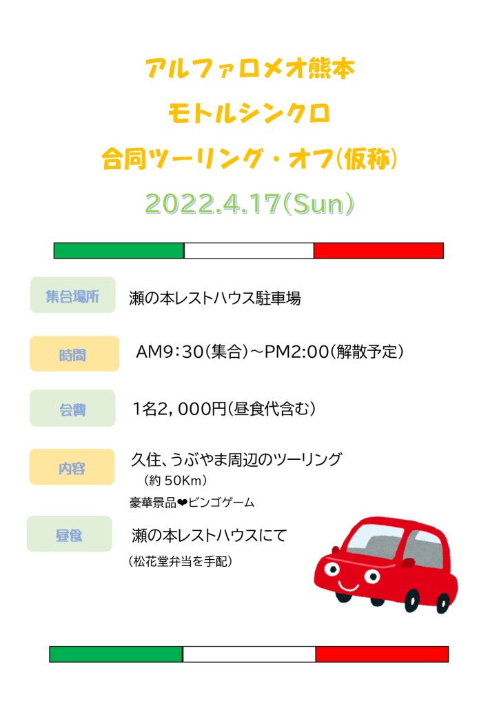 アルファロメオ熊本&モトルシンクロ合同ツーリング(仮称)チラシ画像